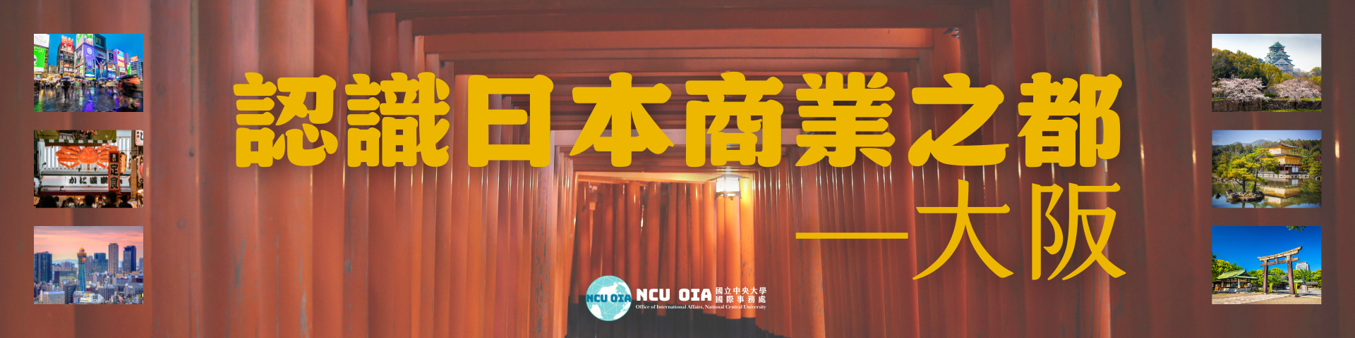 【國際處加碼補助！】認識日本商業之都—大阪！日本關西大學暑期課程｜04/11 (五) 截止