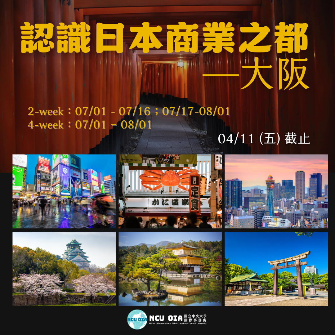 【國際處加碼補助！】認識日本商業之都—大阪！日本關西大學暑期課程｜04/11 (五) 截止