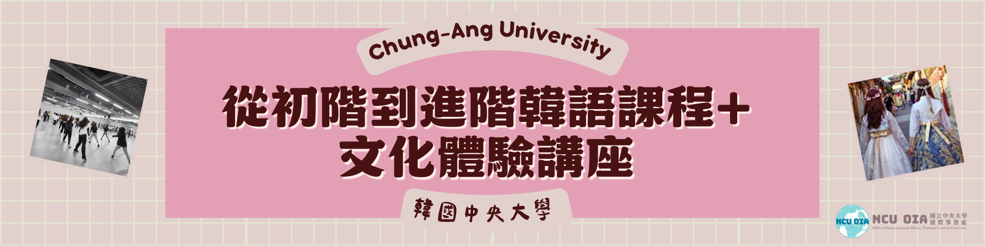 【國際處加碼補助！】【姐妹校優惠】從初階到進階韓語課程+文化體驗講座！韓國中央大學暑期課程｜05/02截止