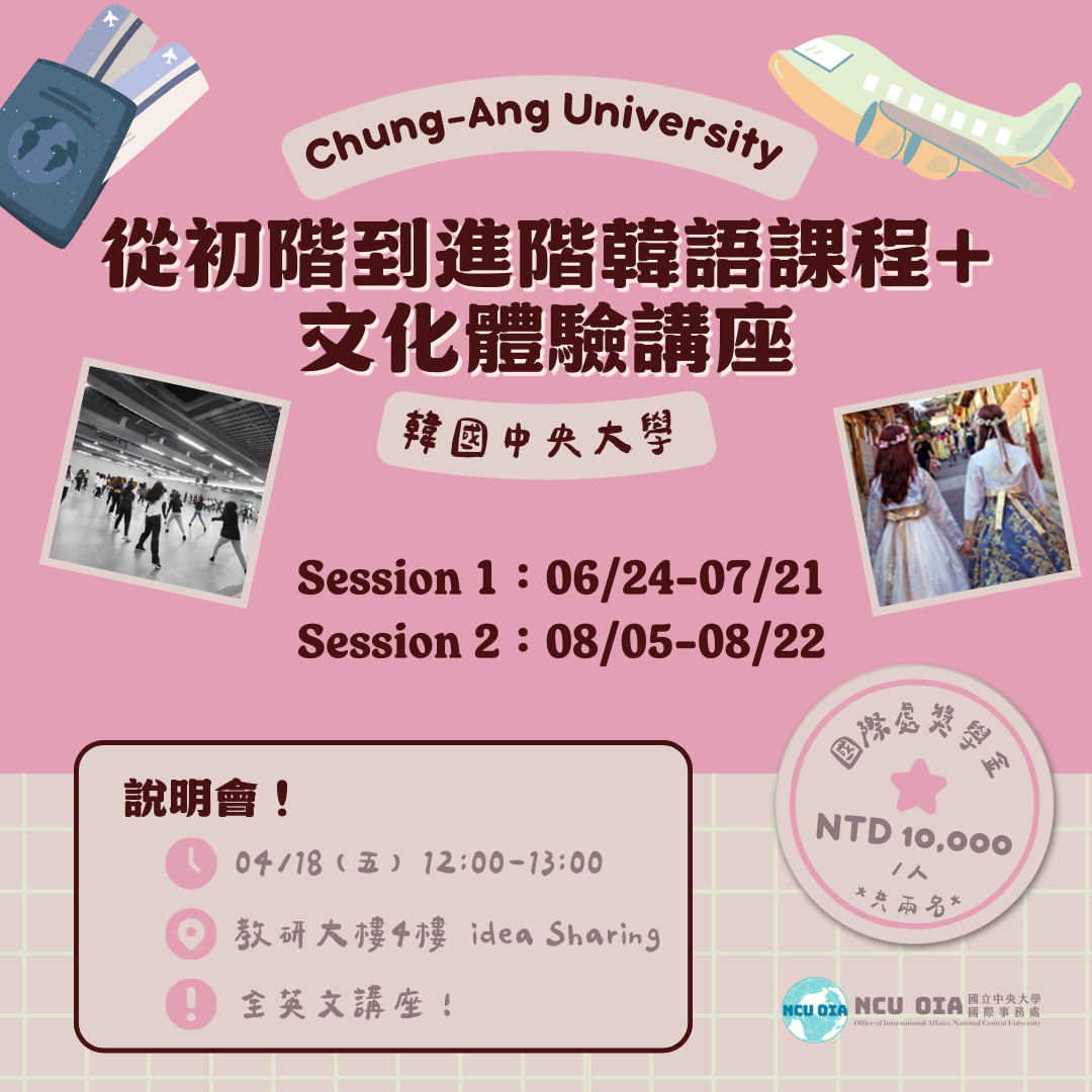 【國際處加碼補助！】【姐妹校優惠】從初階到進階韓語課程+文化體驗講座！韓國中央大學暑期課程｜05/02截止