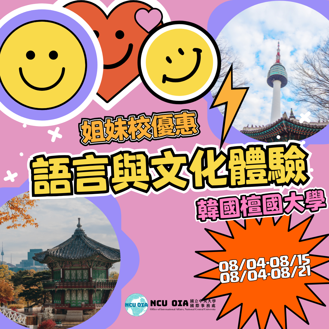 【姐妹校優惠】語言與文化大體驗！韓國檀國大學暑期課程｜05/30 截止