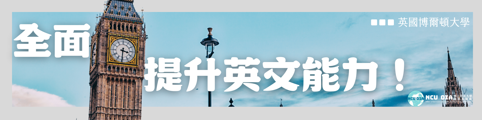 【暑期課程】全面提升英文能力！英國博爾頓大學｜06/06、07/11截止