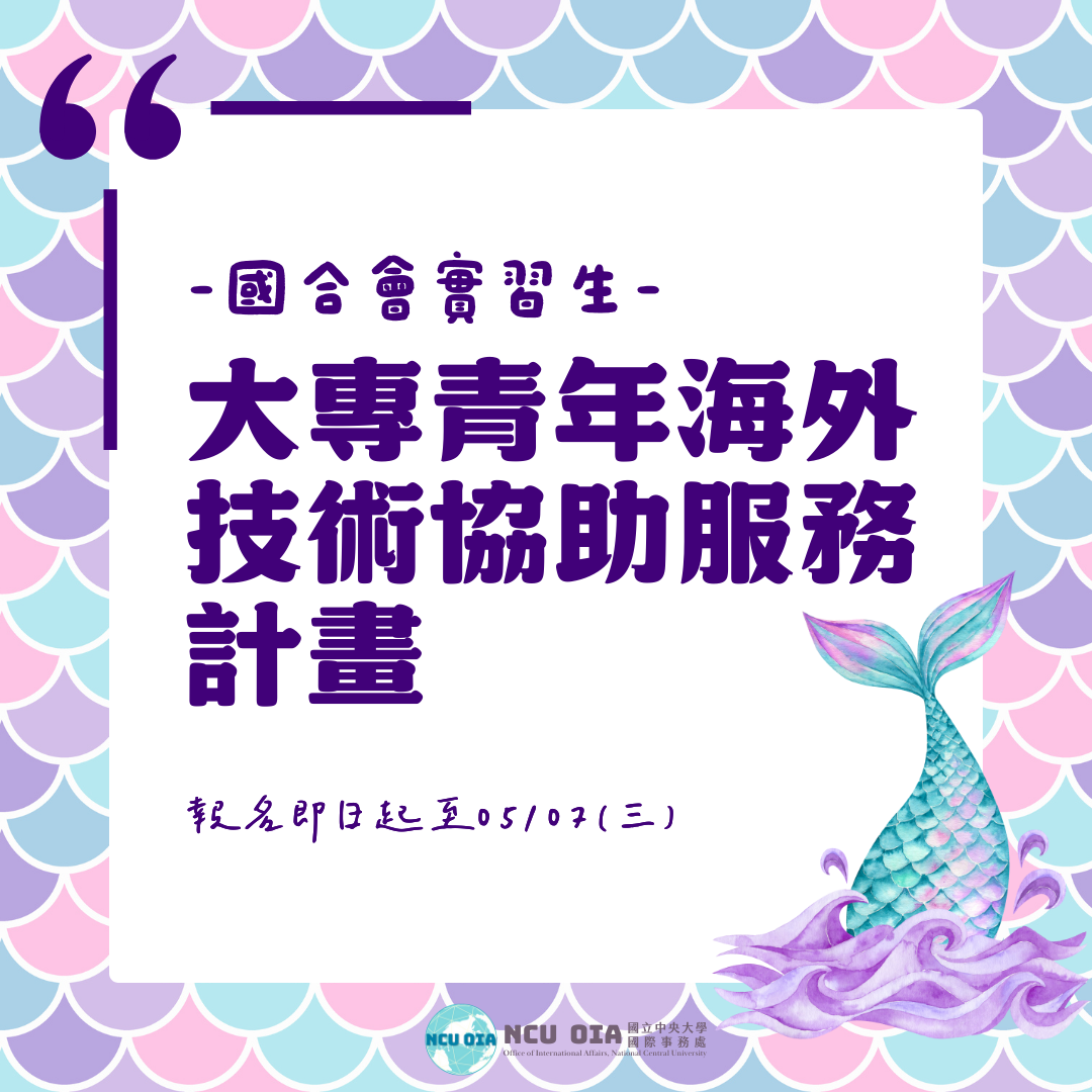 【海外實習生】國合會「大專青年海外技術協助服務計畫」｜05/06 (二) 截止