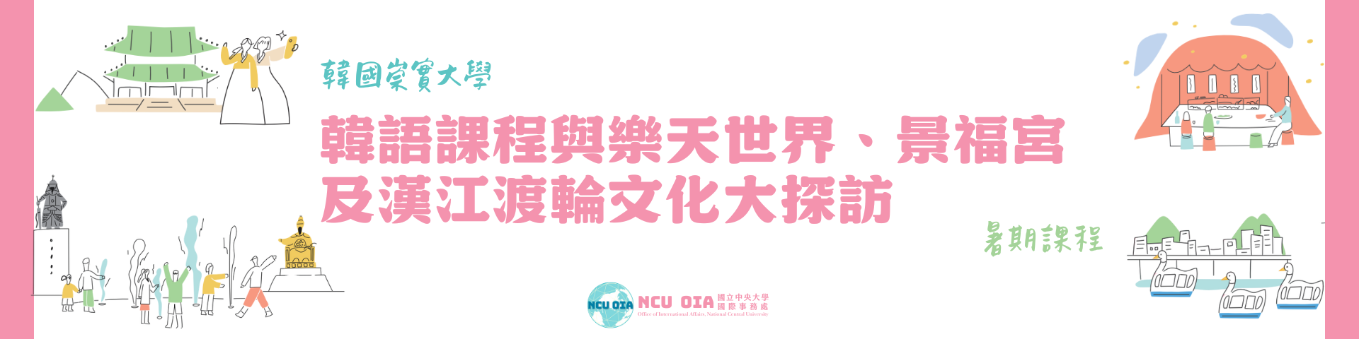 【姐妹校優惠】韓語課程與樂天世界、景福宮及漢江渡輪文化大探訪！韓國崇實大學暑期課程｜05/30截止