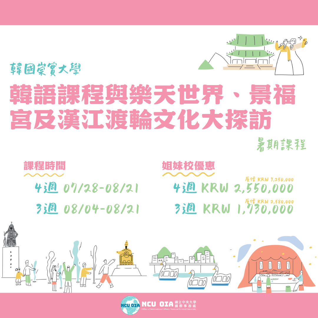 【姐妹校優惠】韓語課程與樂天世界、景福宮及漢江渡輪文化大探訪！韓國崇實大學暑期課程｜05/30截止