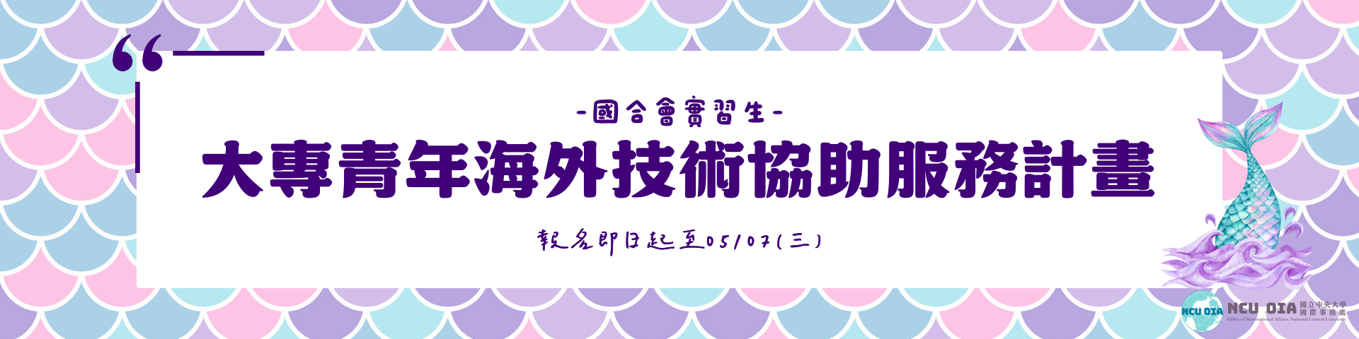 【海外實習生】國合會「大專青年海外技術協助服務計畫」｜05/06 (二) 截止