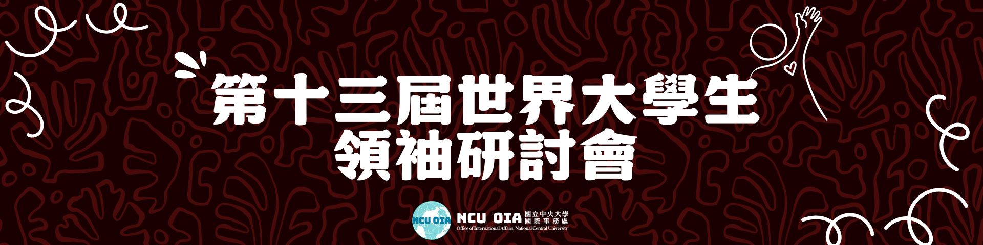 【海外研討會】第十三屆世界大學生領袖研討會｜04/30截止