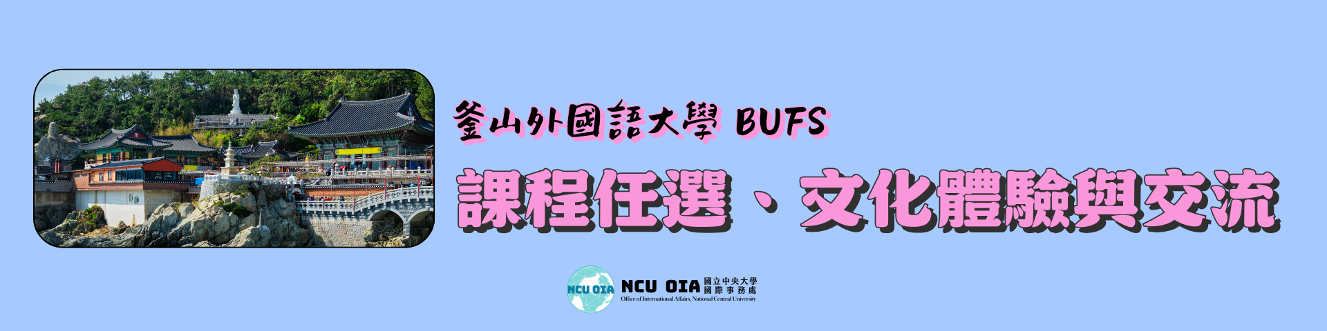 【暑期課程】課程任選、文化體驗與交流！韓國釜山外國語大學｜04/25 截止