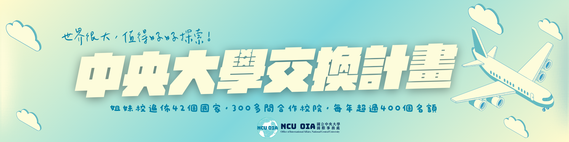 交換生計畫