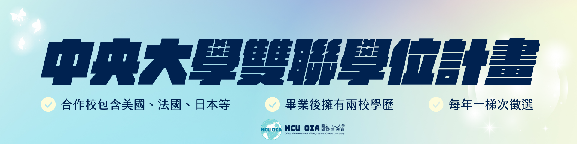 雙聯學位計畫