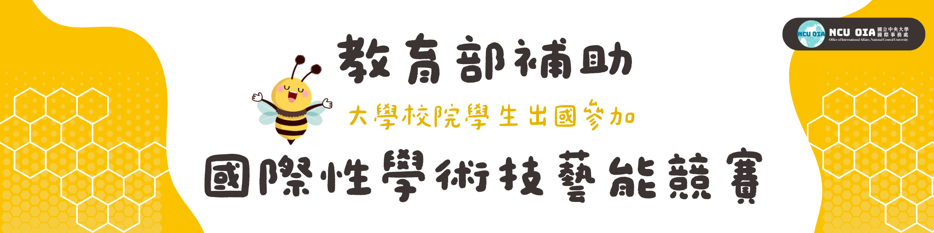 【教育部】114學年度第1學期「大學校院學生出國參加國際性學術技藝能競賽」補助申請案｜校內申請至05/23 (五)