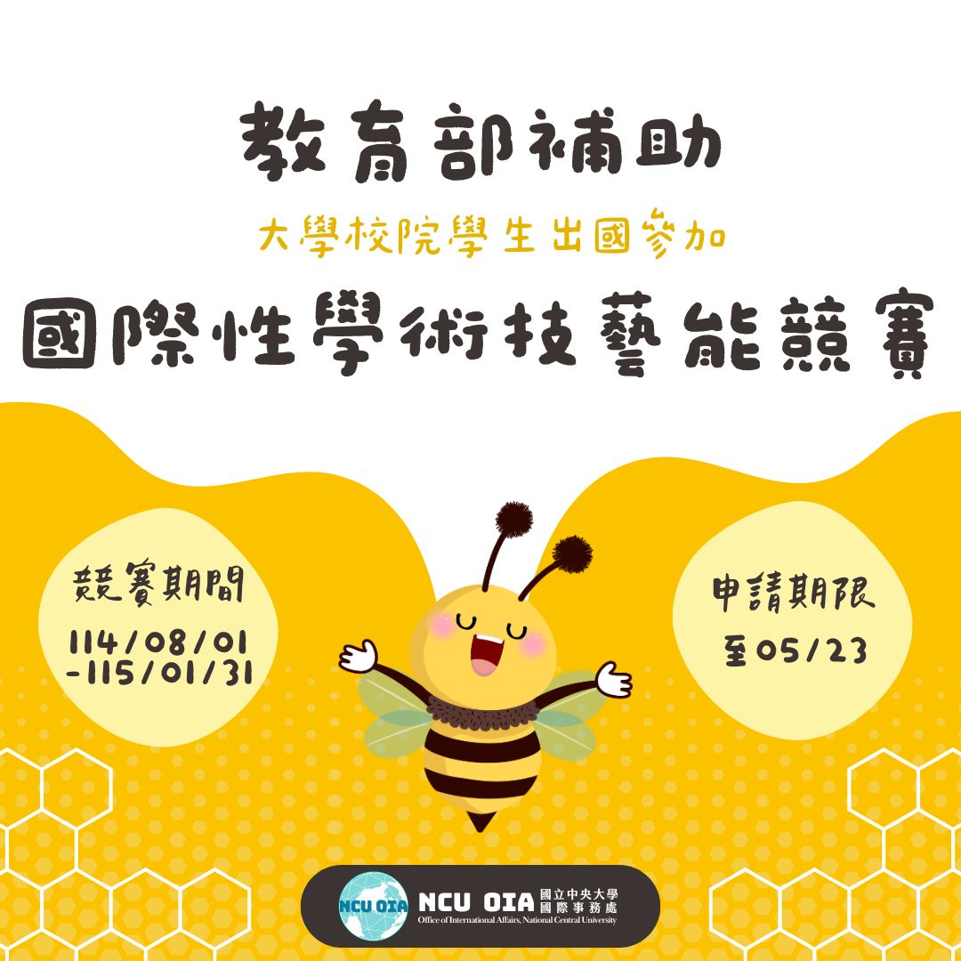 【教育部】114學年度第1學期「大學校院學生出國參加國際性學術技藝能競賽」補助申請案｜校內申請至05/23 (五)
