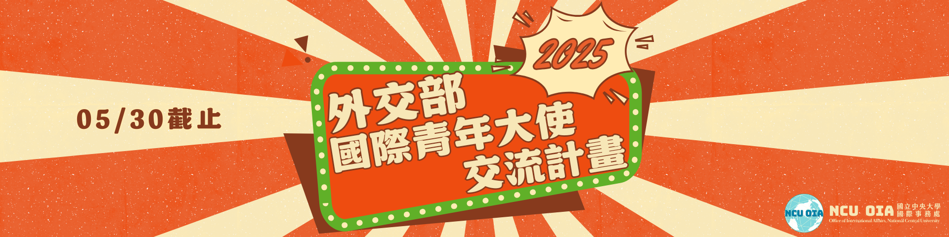 【外交部】114年「國際青年大使交流計畫」甄選公告｜05/30 (五) 截止