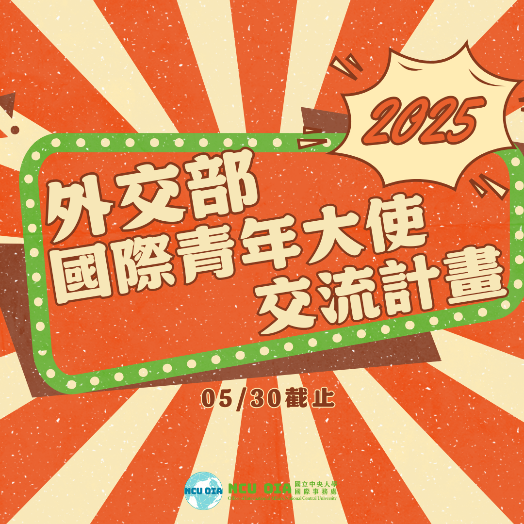 【外交部】114年「國際青年大使交流計畫」甄選公告｜05/30 (五) 截止