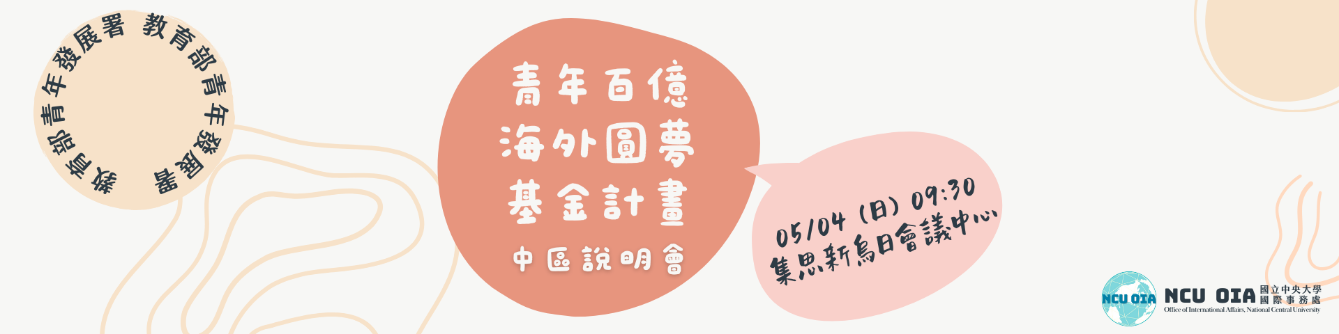 【教育部】青年百億海外圓夢基金計畫中區說明會｜05/04 (日) 09:30 @集思新烏日會議中心