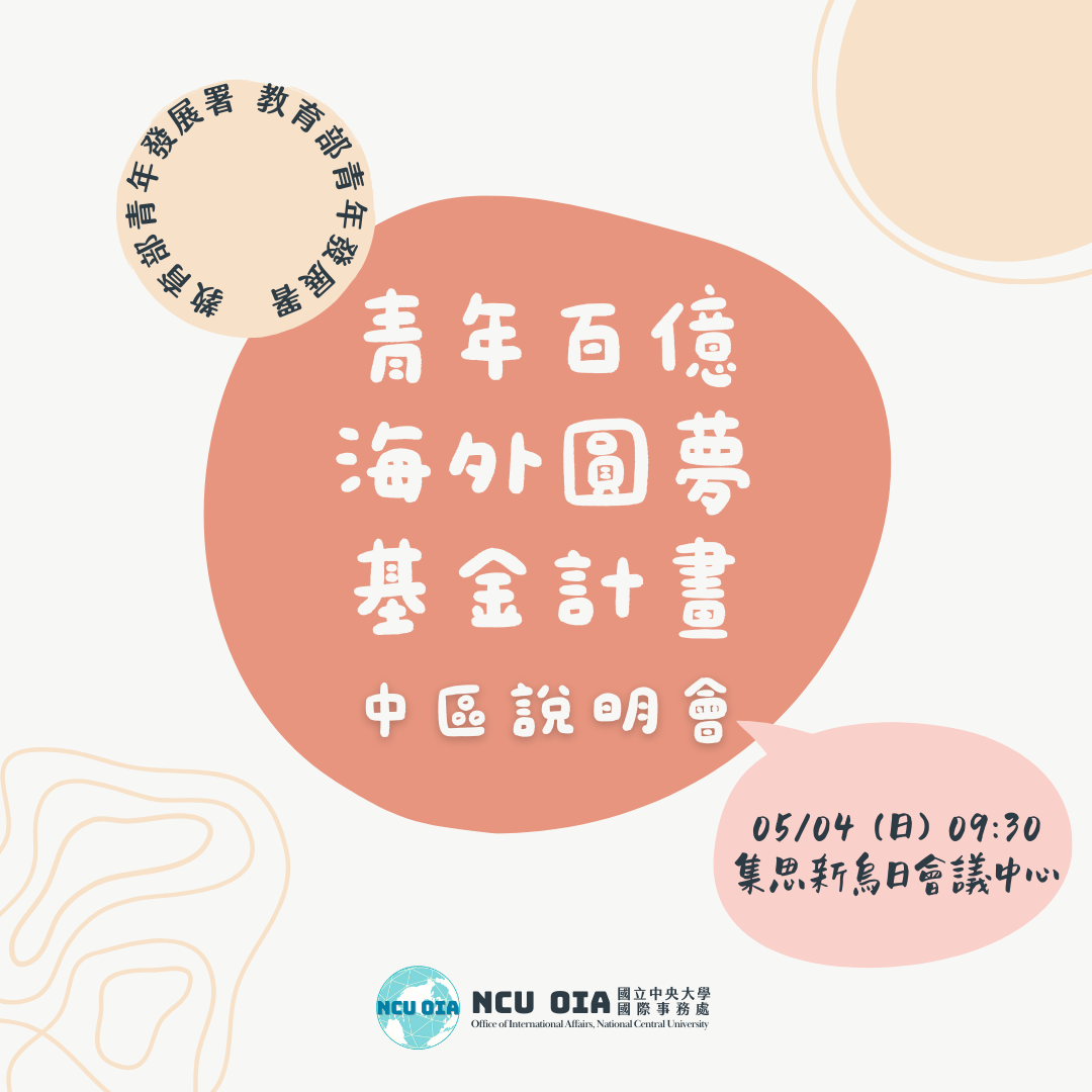 【教育部】青年百億海外圓夢基金計畫中區說明會｜05/04 (日) 09:30 @集思新烏日會議中心