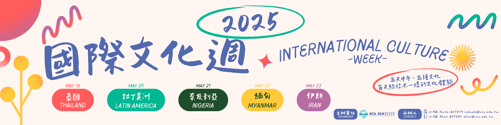 【臺灣學生X國際學生】2025國際文化週 ｜05/19 (一) ~ 05/23 (五) 12:00-13:00 教研大樓一樓北棟多功能空間