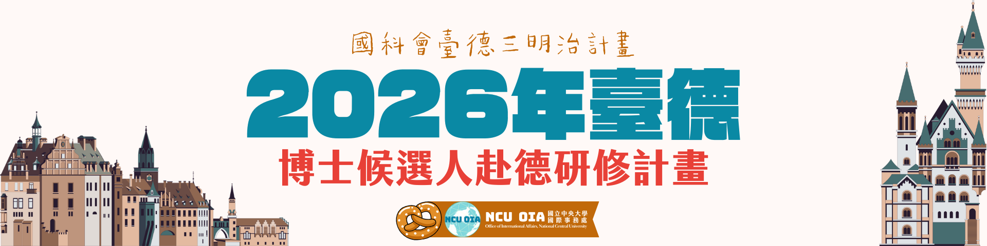 【國科會】2026年臺德(NSTC-DAAD)博士候選人赴德國研修計畫(三明治計畫)｜2025/07/25 (五) 截止