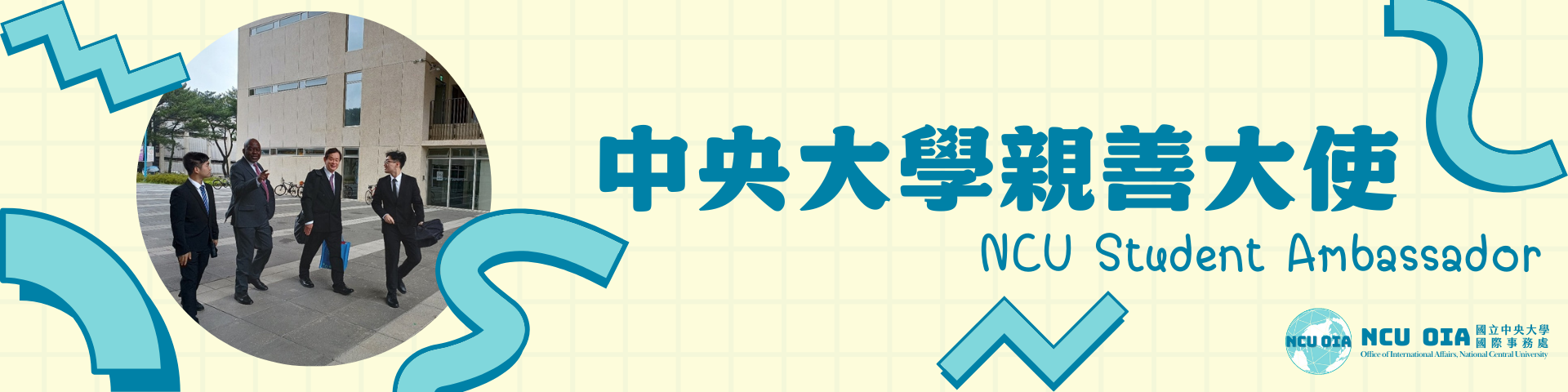 中央大學親善大使