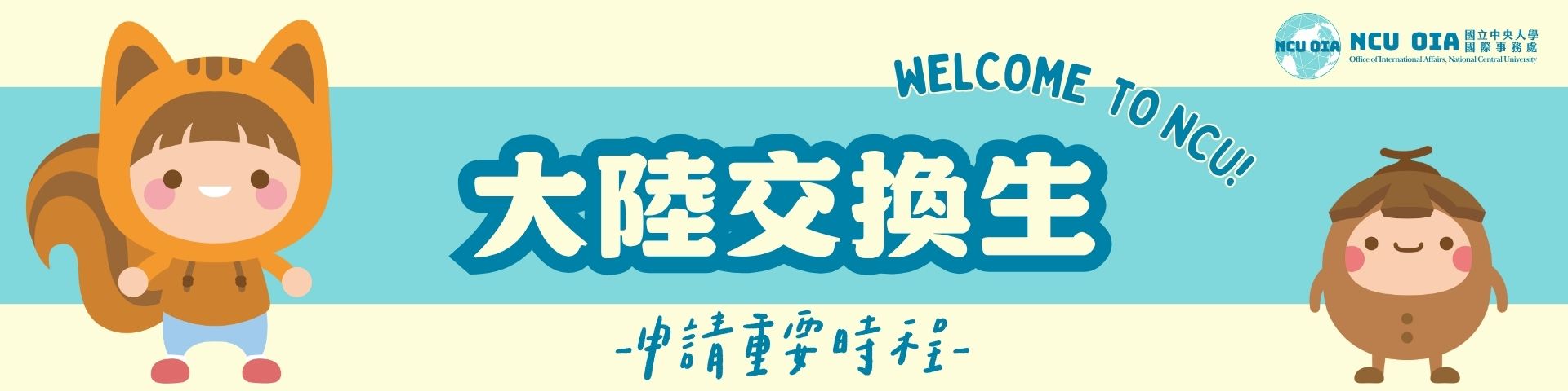 大陸交換生申請重要時程