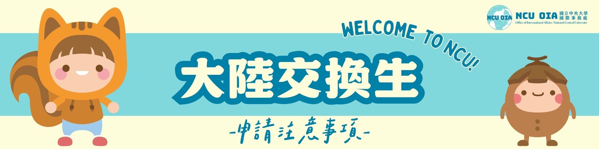 大陸交換生申請注意事項