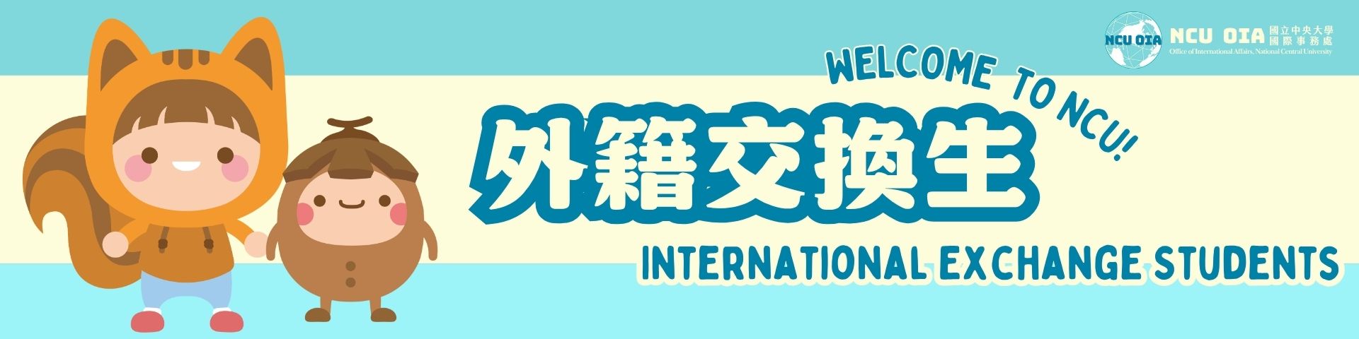 外籍交換生申請