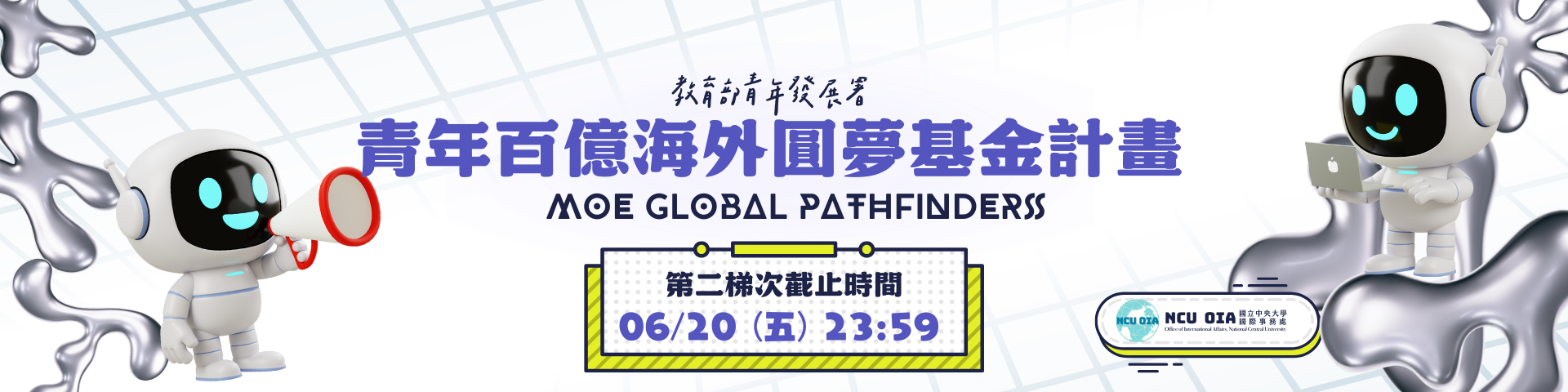 【教育部】青年百億海外圓夢基金計畫(第二梯次徵選)───夢，你來做 台，國家來搭