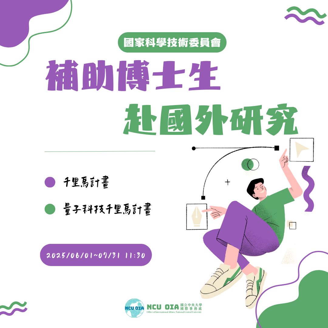 【國科會】115年度補助博士生赴國外研究計畫徵求｜07/31 (四) 11:30 截止