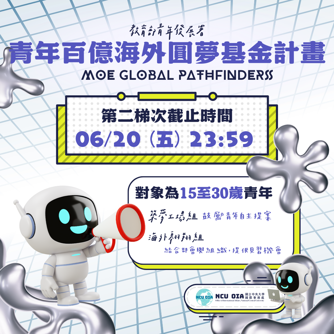 【教育部】青年百億海外圓夢基金計畫(第二梯次徵選)───夢，你來做 台，國家來搭