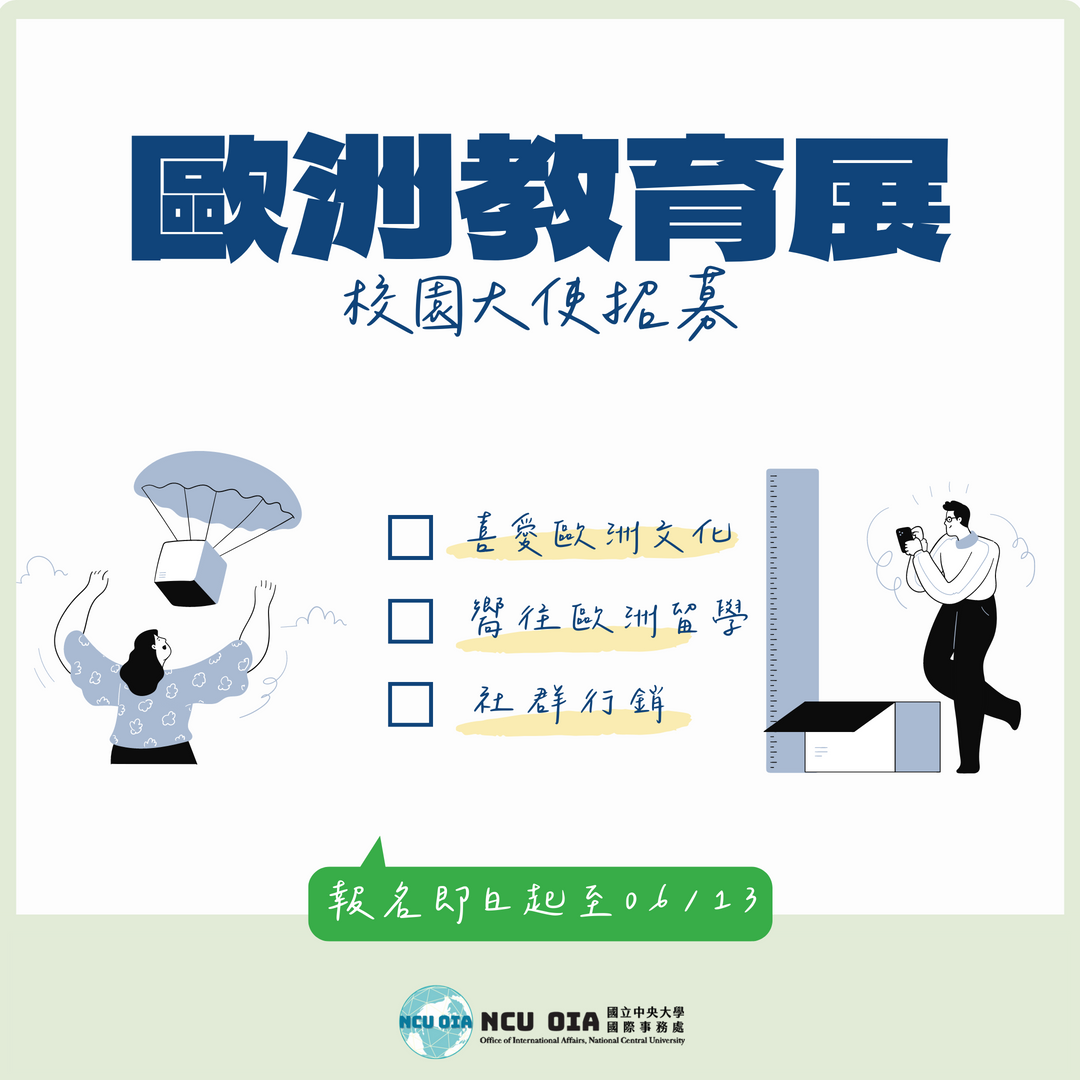 【轉知】2025歐洲教育展校園大使招募｜報名期間：即日起至06/13 (五)