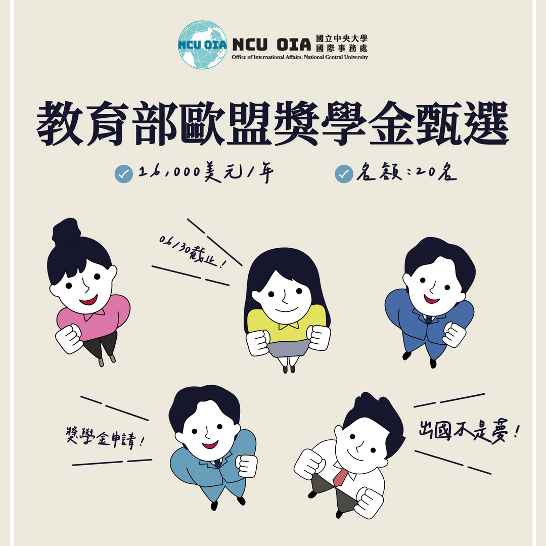 【轉知】114年教育部歐盟獎學金甄選簡章｜報名期間：06/02 (一)上午8:30起至06/30 (一)中午12:00止