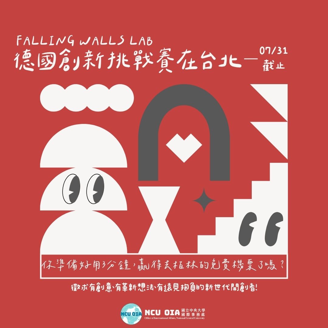 【轉知】德國台北協會──德國創新挑戰賽在台北 Falling Walls Lab Taipei｜07/31 (四) 截止