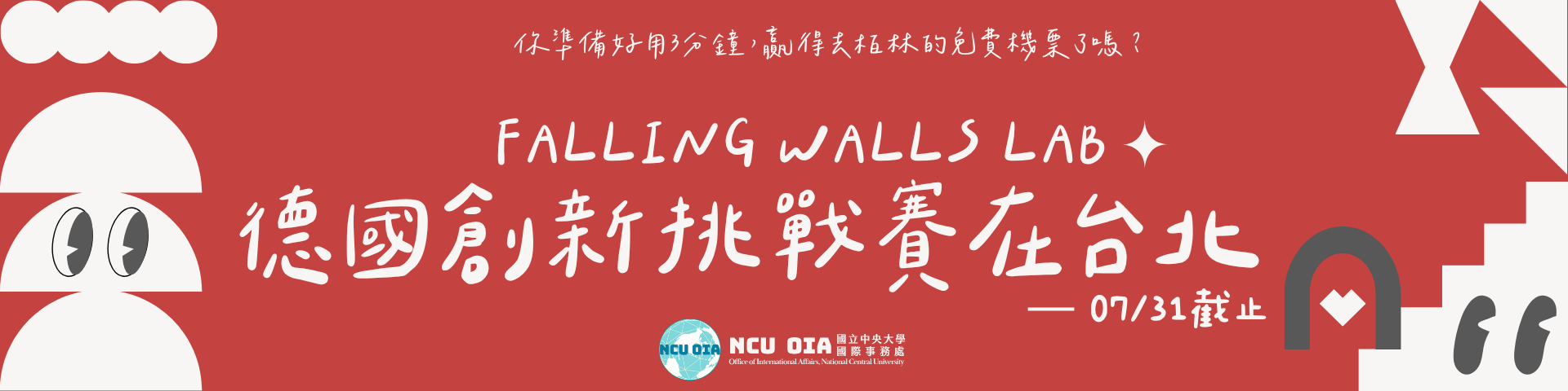 【轉知】德國台北協會──德國創新挑戰賽在台北 Falling Walls Lab Taipei｜07/31 (四) 截止