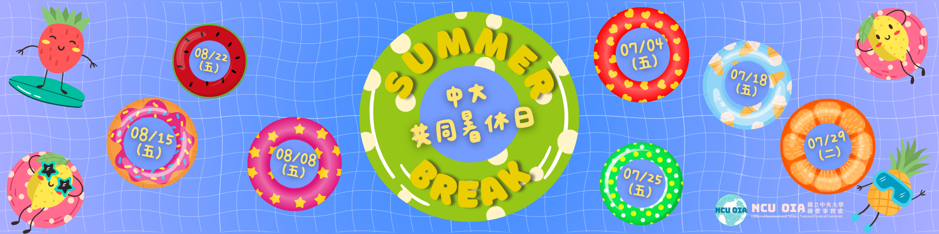 【公告】2025國立中央大學共同暑休日，如需辦理相關業務請避開或提早辦理！