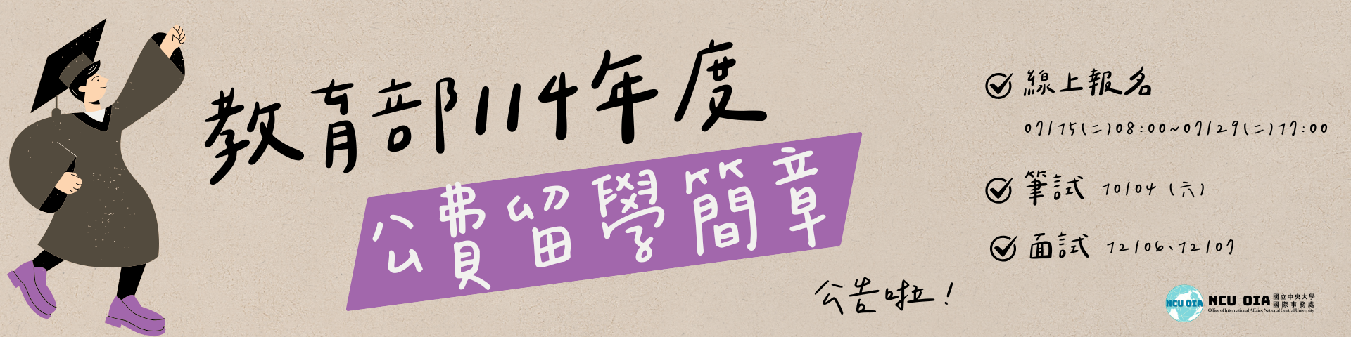 【教育部】114年公費留學簡章公告