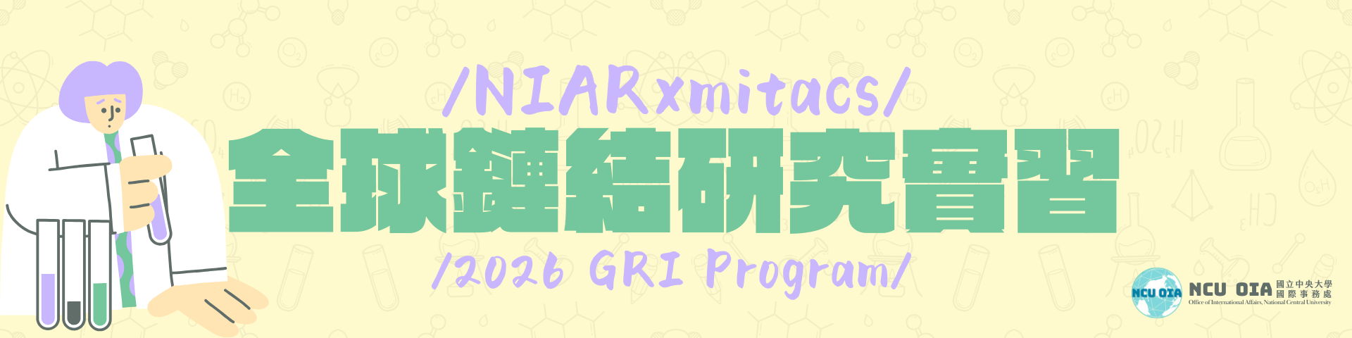 【國研院 X 加拿大mitacs】2026 Mitacs GRI全球鏈結研究實習｜07/16 (三) 15:00-16:00 線上說明會