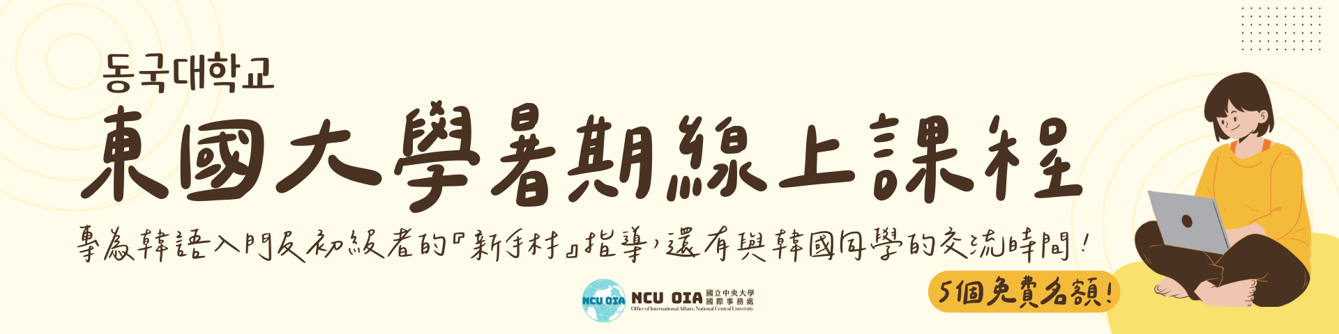 【免費5名！】韓語新手村的密集訓練！韓國東國大學線上課程｜07/28 (一) 截止
