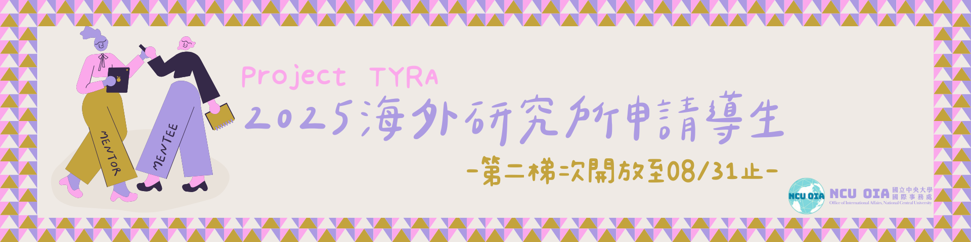 【轉知】Project TYRA 2025 海外研究所申請導生｜08/31 (日) 截止