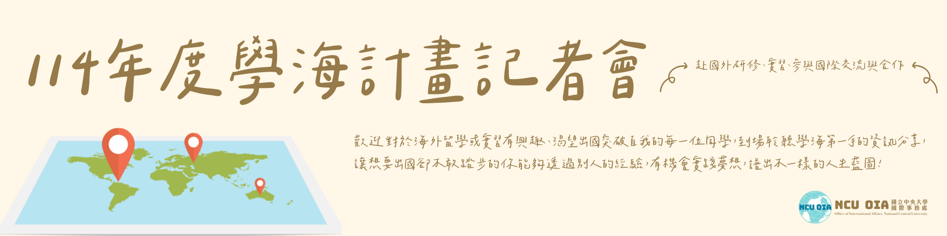 【教育部】114年度學海計畫記者會｜09/05 (五) 14:00 @教育部5樓大禮堂