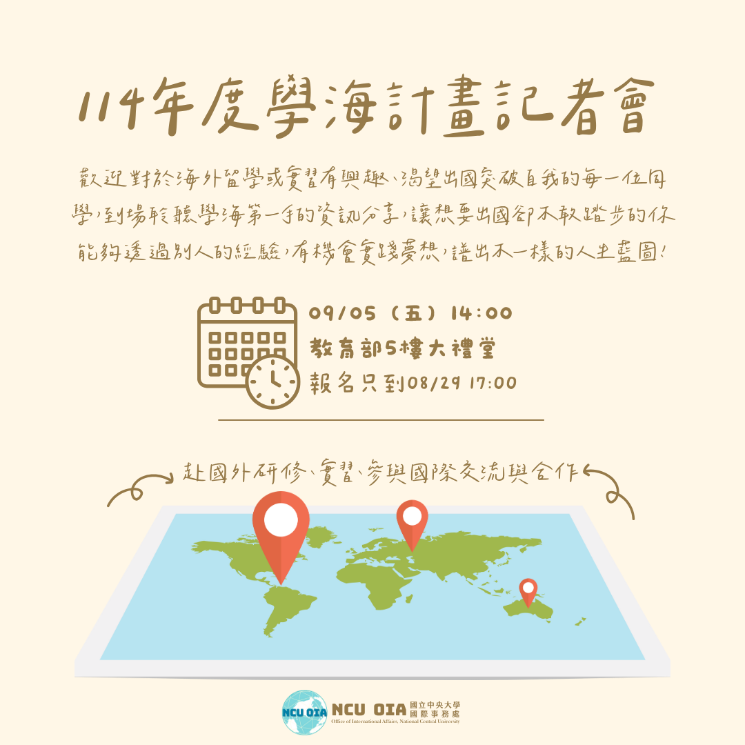 【教育部】114年度學海計畫記者會｜09/05 (五) 14:00 @教育部5樓大禮堂