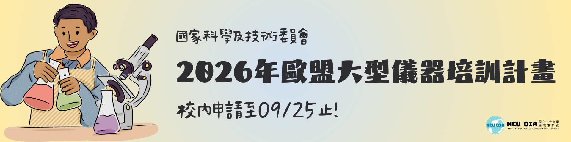 【國科會】2026年歐盟大型儀器培訓計畫(HERCULES)徵求｜09/25 (四) 截止
