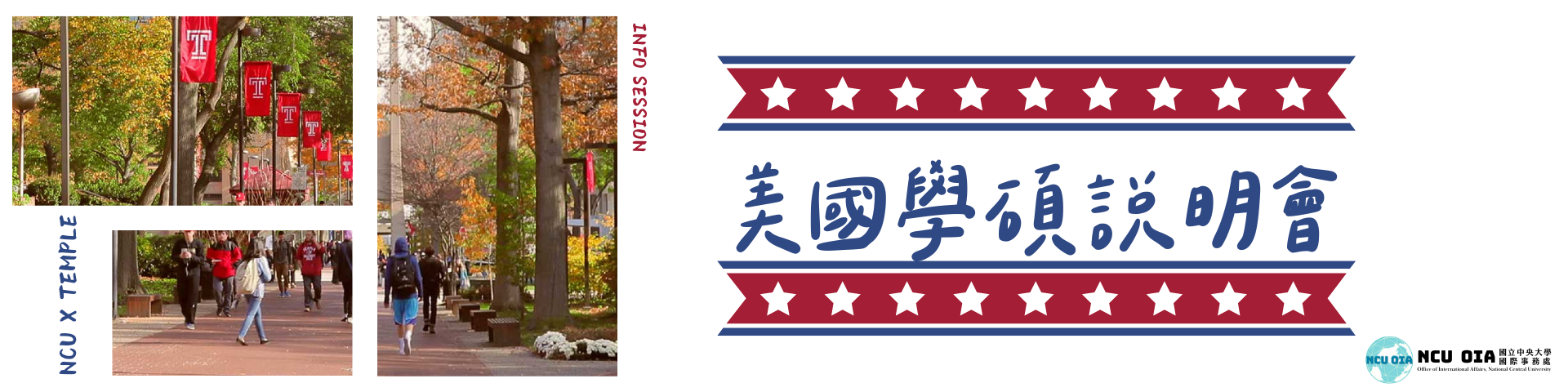 【出國說明會】NCU x Temple—美國天普大學說明會｜09/09 (二) 10:00-11:00 @大講堂多媒體教室