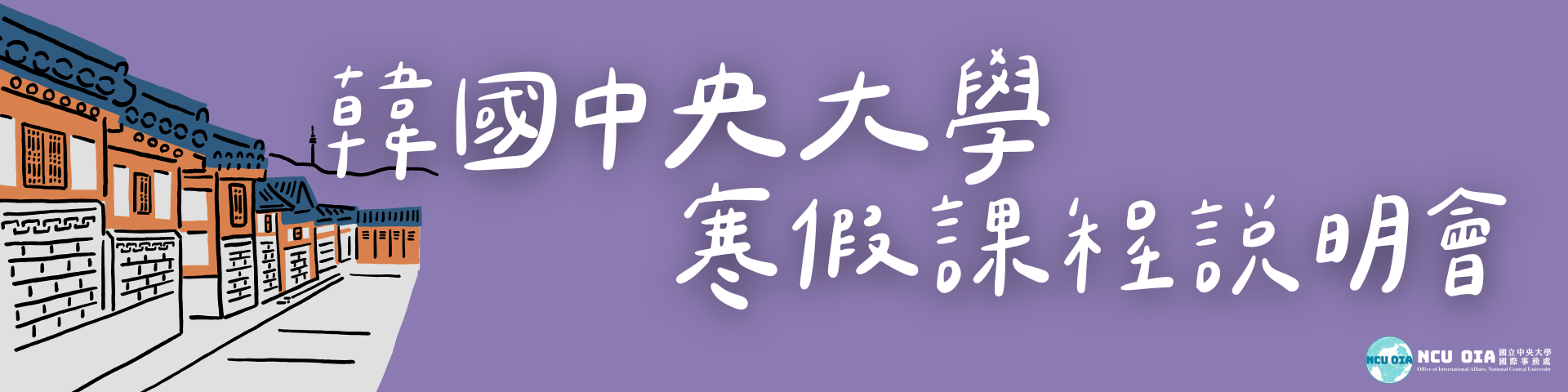 【出國說明會】韓國中央大學寒假課程說明會｜10/16 (四) 12:00-13:00 @教研大樓4樓 idea sharing