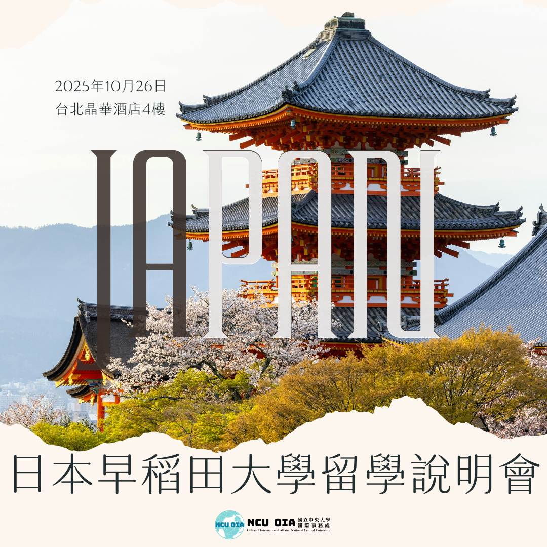 【轉知】日本早稻田大學留學說明會-2025年10月26日（日）09:30～16:00@台北晶華酒店4樓