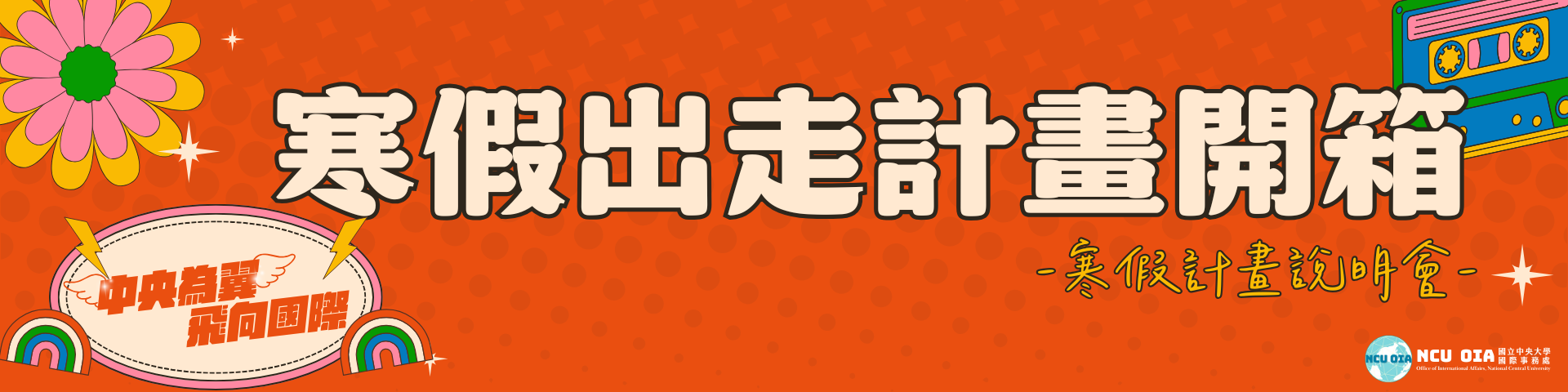 【出國說明會】寒假出走計畫—寒假計畫說明會｜10/28 (二) 11:00-12:00 @游藝館國際會議廳