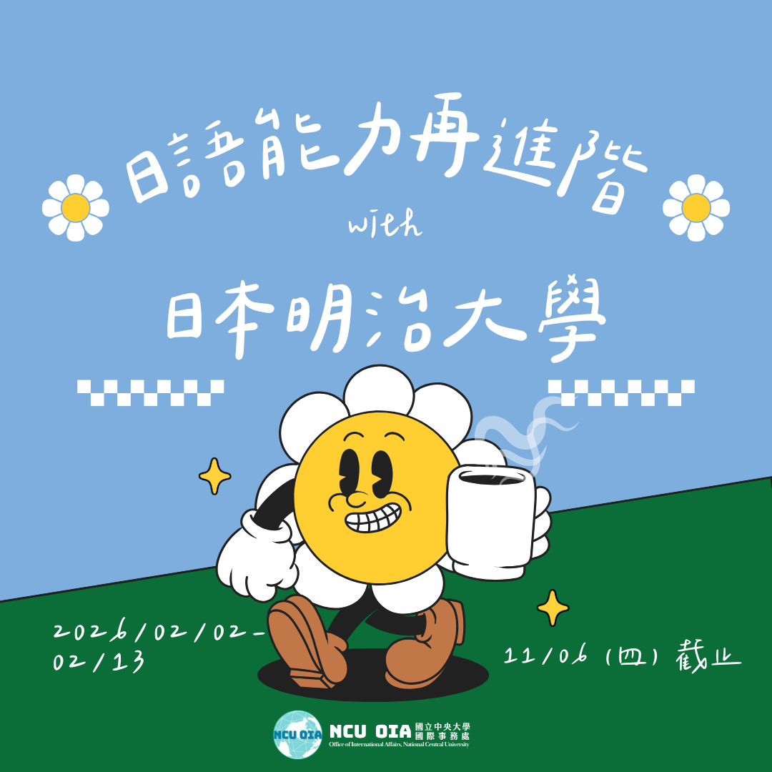 【獎學金機會】日語能力再進階！日本明治大學寒假課程｜11/06 (四) 截止