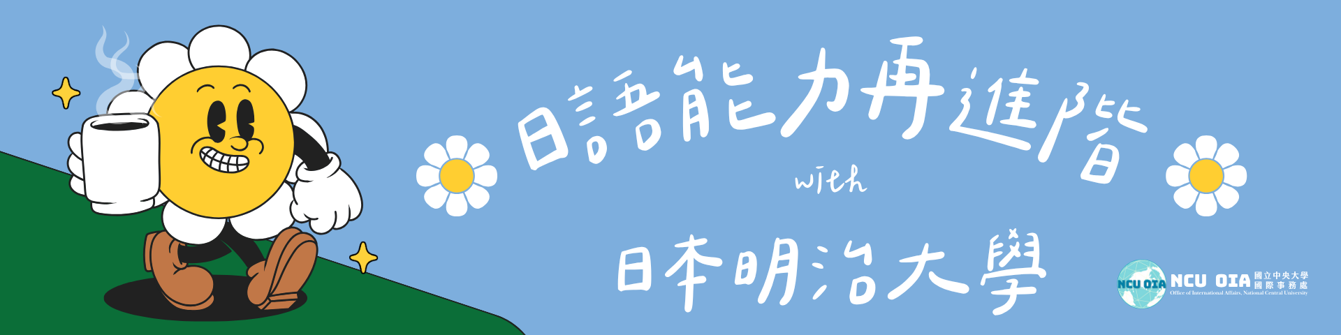 【獎學金機會】日語能力再進階！日本明治大學寒假課程｜11/06 (四) 截止
