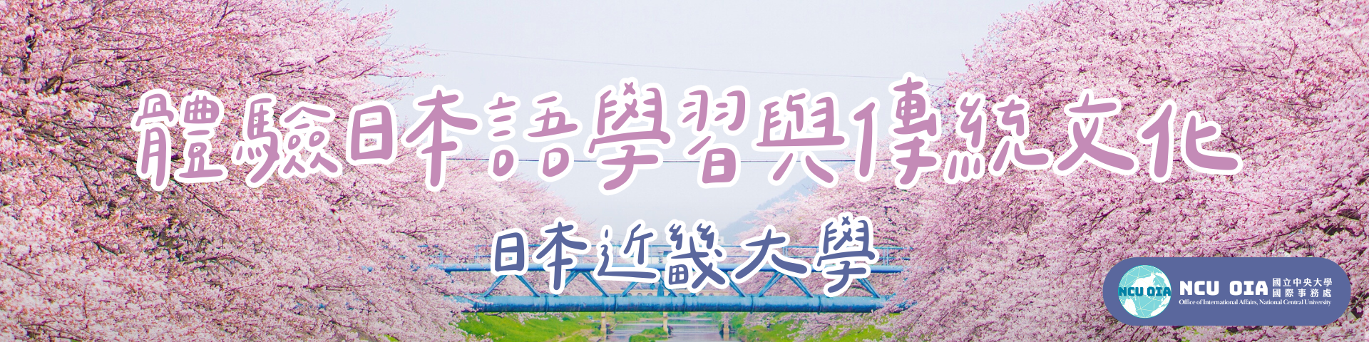 【寒假課程】體驗日本語學習與傳統文化！日本近畿大學｜11/06 (四) 截止