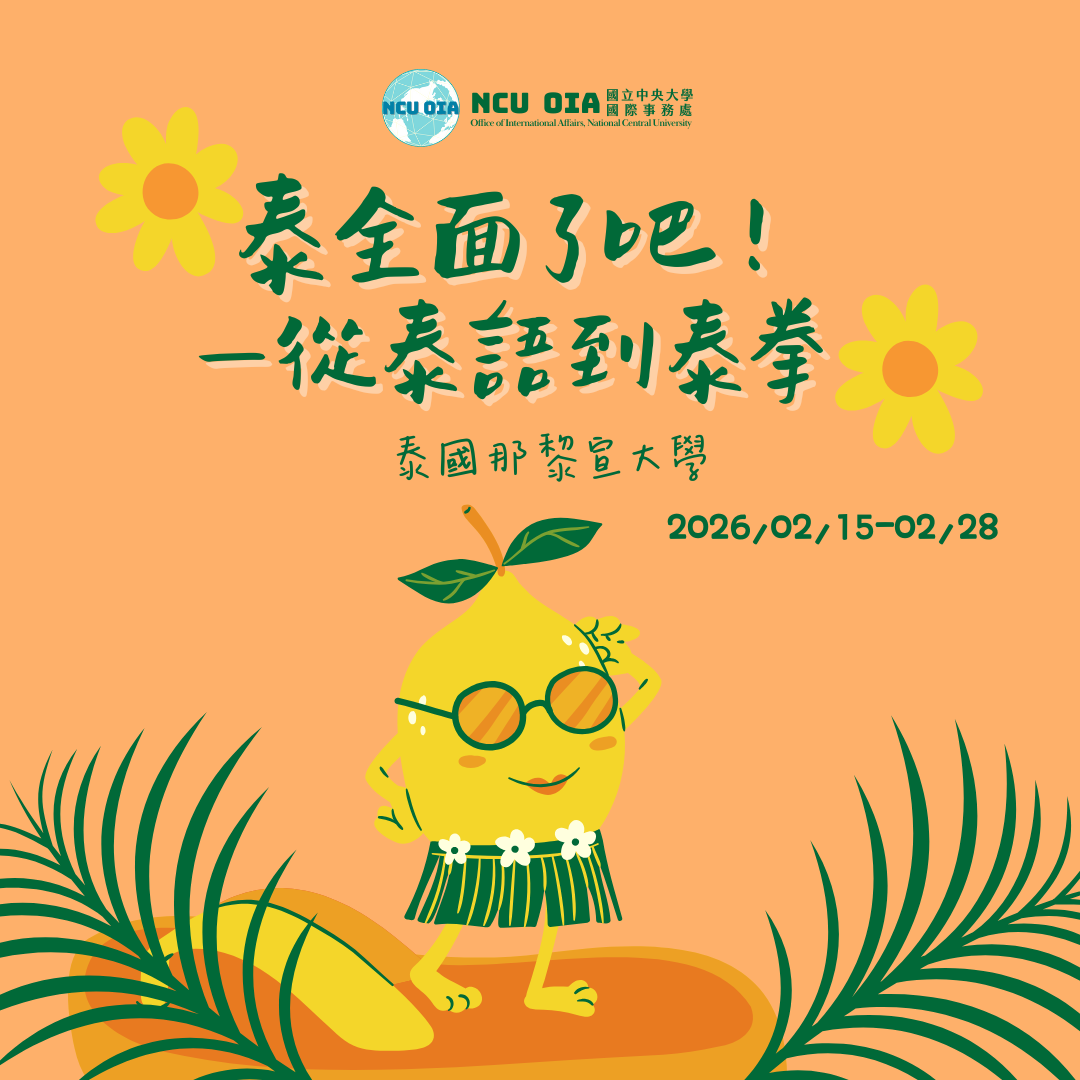 【寒假課程】泰全面了吧—從泰語到泰拳！泰國那黎宣大學寒假課程｜11/17 (一) 截止