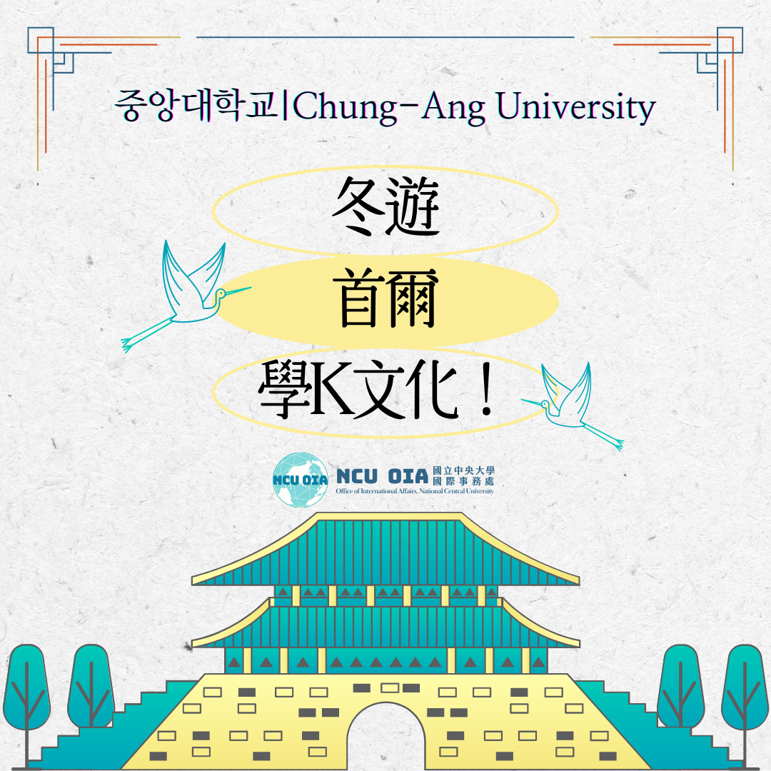 【姐妹校優惠】冬遊首爾學K文化！韓國中央大學寒假課程｜11/30 (日) 截止
